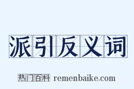派引反义词是什么意思的图片